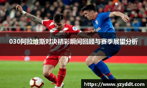 030阿拉维斯对决精彩瞬间回顾与赛季展望分析