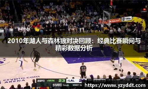2010年湖人与森林狼对决回顾：经典比赛瞬间与精彩数据分析