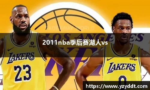 2011nba季后赛湖人vs