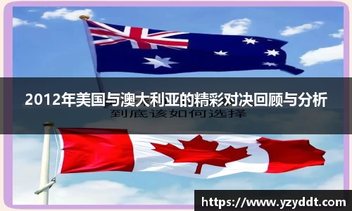 2012年美国与澳大利亚的精彩对决回顾与分析