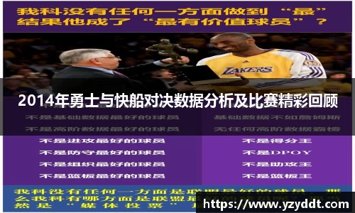 2014年勇士与快船对决数据分析及比赛精彩回顾