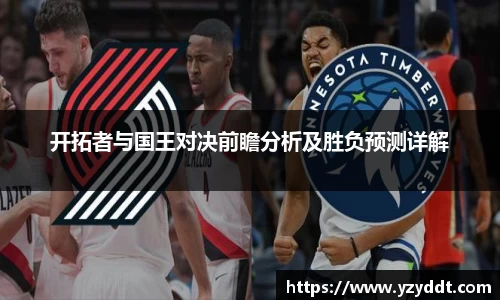 开拓者与国王对决前瞻分析及胜负预测详解