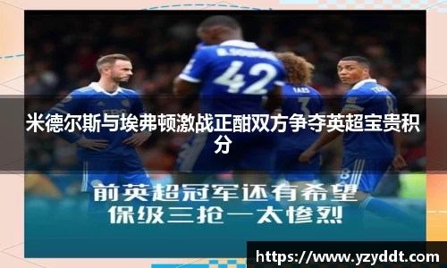 米德尔斯与埃弗顿激战正酣双方争夺英超宝贵积分