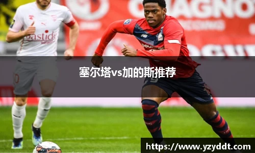 塞尔塔vs加的斯推荐