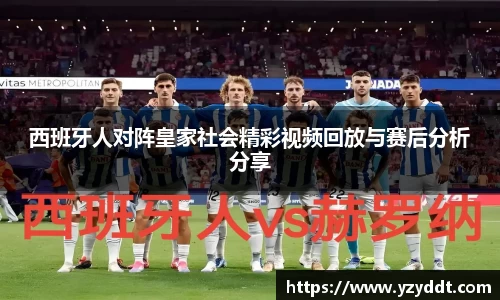 西班牙人对阵皇家社会精彩视频回放与赛后分析分享