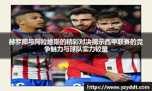 赫罗那与阿拉维斯的精彩对决揭示西甲联赛的竞争魅力与球队实力较量
