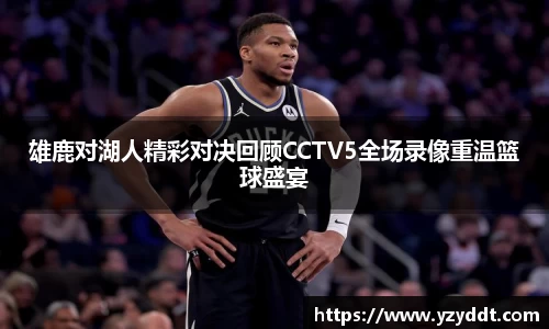 雄鹿对湖人精彩对决回顾CCTV5全场录像重温篮球盛宴